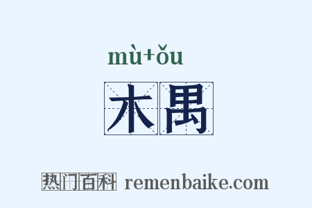 木禺是什么意思的图片